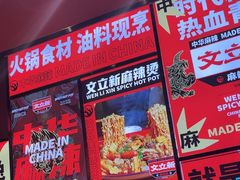 -文立新麻辣烫(合生汇21街区店)