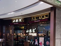 门面-山葵家·创意料理(EFC欧美广场店)