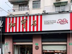 -红宝石·鲜奶小方(昌里店)