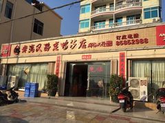 门面-黄流叉路老鸭