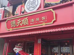 -德天顺盖码饭(人民西路店)