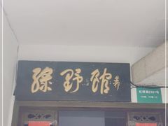 门面-绿野餐厅(上海动物园店)