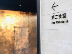 -阿那亚第二食堂 Cafeteria 2