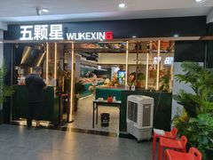 -伍棵煋炭烤自助料理·烤鳗鱼(浦东食品城店)