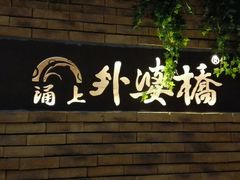 -涌上外婆桥(慈溪店)