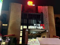 -砂之船奥特莱斯(合肥店)