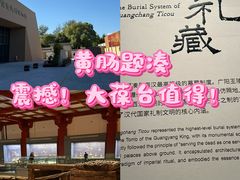 -北京大葆台遗址博物馆