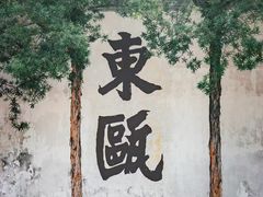 -墨池公园