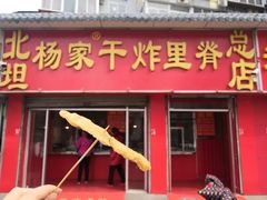 -北坦杨家干炸里脊(总店)
