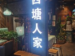 -西塘人家•黑金冠本地好店