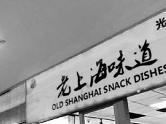 门面-南八仙·老上海味道(南京东路店)