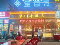 -金百万(亦庄店)