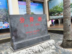 -海南分界洲岛旅游区