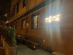 -一坐一忘云南菜(三里屯店)