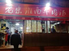 门面-老宋淮南牛肉汤(大通路店)