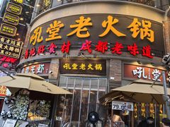 -吼堂老火锅(太古里总店)