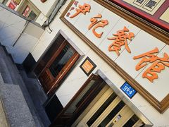 -尹记餐馆(花园店)
