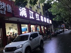 门面-满江红串串香(七道堰街店)