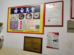-云云美食