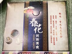 -春花民族美食(佳木斯总店)