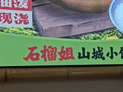 -石榴姐•山城小馆(创始店)