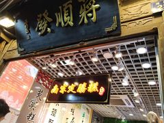 -定胜糕小店-蒋顺发