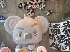 -了不起的考拉咖啡店(高新店)