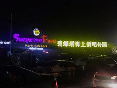 -北戴河碧螺塔海上酒吧公园
