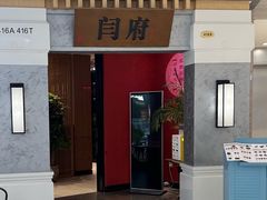 -闫府私房菜·百年鲁菜(恒隆店)