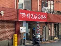 -利达汤圆馄饨(川公路店)