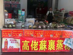 门面-鼎香皇高佬苏裹蒸粽