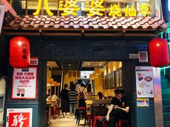 门面-八婆婆烧仙草(曾厝垵店)