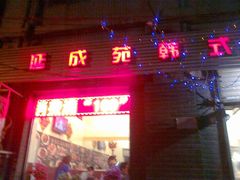 -延成苑韩式烤肉店(长春道店)