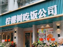 门面-柠檬树茶餐厅(海雅缤纷城店)
