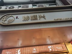 门面-珍糕兴(三林店)