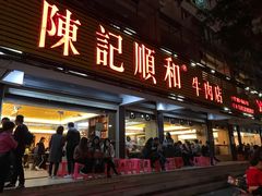 门面-陈记顺和潮汕牛肉火锅(韩江路店)