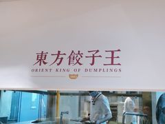 -东方饺子王(和平里店)