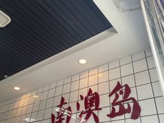 -南澳岛打卡果汁冰公司