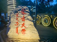 -蒙古大营(朝阳公园店)