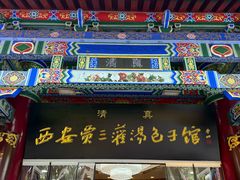 -西安贾三灌汤包·回坊小吃·清真炒菜(北院门总店)