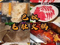 -巴奴毛肚火锅(广益哥伦布店)
