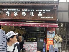 -蒋家肠旺面馆(合群路店)