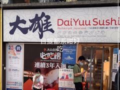 -大雄寿司(中华广场店)