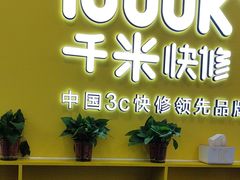 -千米手机电脑维修回收(松江泗泾店)