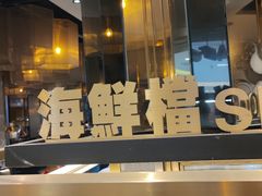-星伦多自助料理(宝山龙湖天街店)