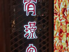 -有璟阁港式餐厅(国贸商城店)
