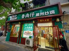 -鲁南仔·滕州炒鸡(经三路店)