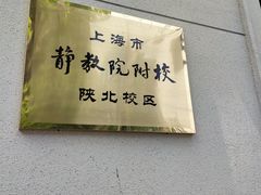 -上海市静安区教育学院附属学校(江宁校区)