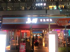 门面-鱼酷活鱼烤鱼(静安大融城店)