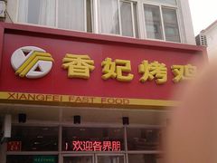 门面-香妃烤鸡(西单店)